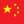 简体中文