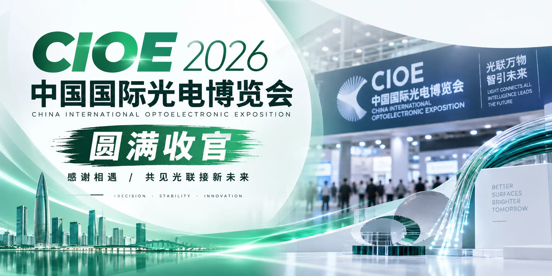 CIOE中国国際光電博覧会が無事閉幕｜光誠精密、光接続の新たな未来を皆様とともに
