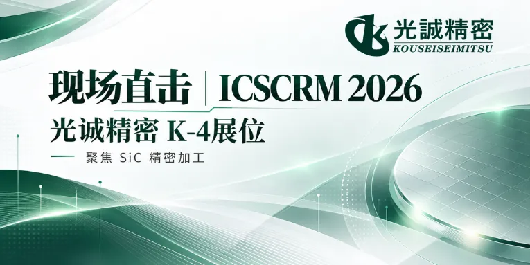 现场直击｜光诚精密亮相 ICSCRM 2026