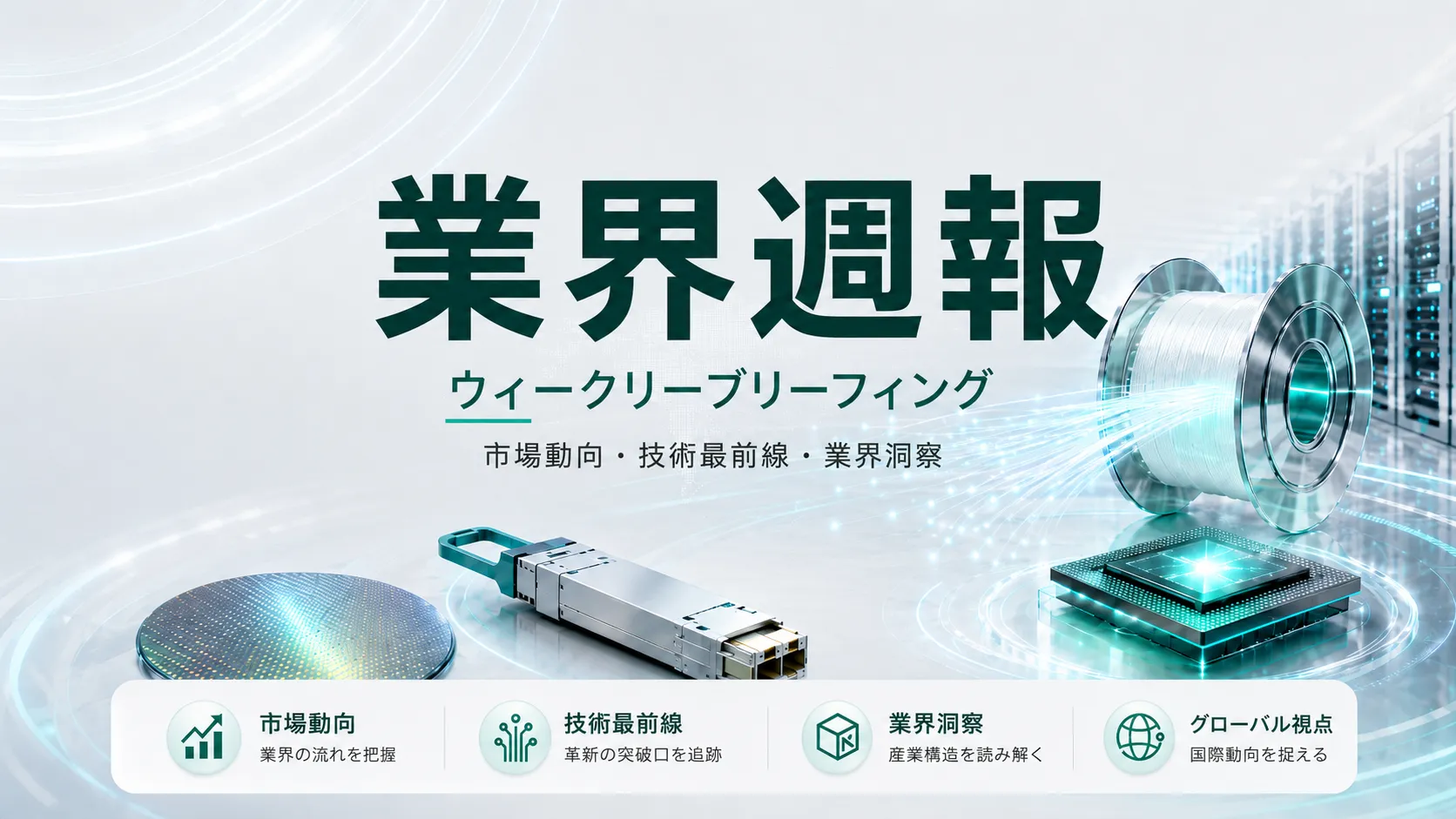 業界ニュース週報　2026.10.16